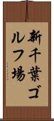 新千葉ゴルフ場 Scroll