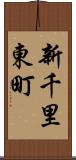 新千里東町 Scroll