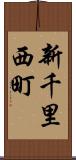 新千里西町 Scroll