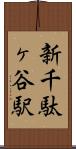 新千駄ヶ谷駅 Scroll