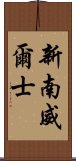 新南威爾士 Scroll