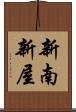 新南新屋 Scroll