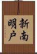 新南明戸 Scroll