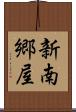 新南郷屋 Scroll