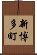 新博多町 Scroll
