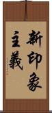 新印象主義 Scroll