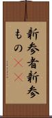 新参者 Scroll