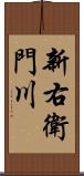 新右衛門川 Scroll