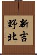 新吉野北 Scroll