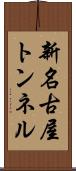 新名古屋トンネル Scroll