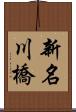 新名川橋 Scroll