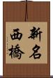 新名西橋 Scroll