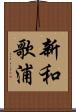 新和歌浦 Scroll
