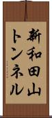 新和田山トンネル Scroll