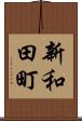 新和田町 Scroll