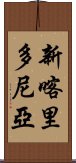 新喀里多尼亞 Scroll