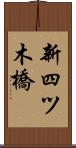 新四ツ木橋 Scroll