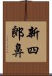 新四郎鼻 Scroll