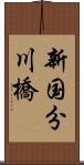 新国分川橋 Scroll