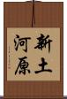 新土河原 Scroll
