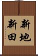 新地新田 Scroll