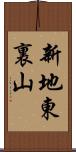 新地東裏山 Scroll