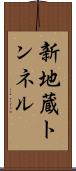 新地蔵トンネル Scroll