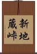 新地蔵峠 Scroll