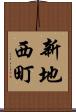 新地西町 Scroll