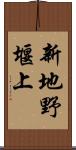 新地野堰上 Scroll