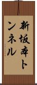 新坂本トンネル Scroll