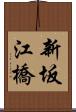 新坂江橋 Scroll