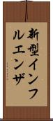 新型インフルエンザ Scroll