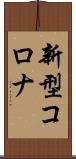 新型コロナ Scroll