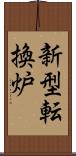 新型転換炉 Scroll