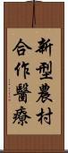 新型農村合作醫療 Scroll