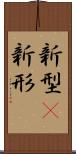 新型(P) Scroll