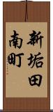 新垢田南町 Scroll