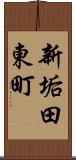 新垢田東町 Scroll