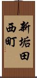 新垢田西町 Scroll