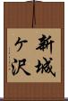 新城ヶ沢 Scroll