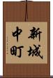新城中町 Scroll