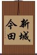 新城今田 Scroll