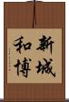新城和博 Scroll