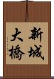 新城大橋 Scroll