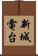 新城電台 Scroll