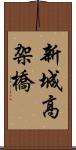 新城高架橋 Scroll