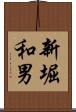 新堀和男 Scroll