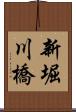 新堀川橋 Scroll