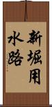 新堀用水路 Scroll